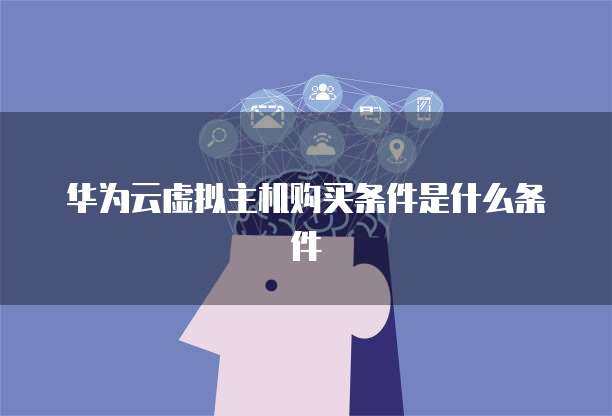 云桌面服務(wù)終止條件解析 個人用戶須知
